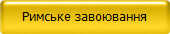 –имське завоюванн¤