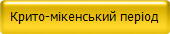 Крито-мікенський період